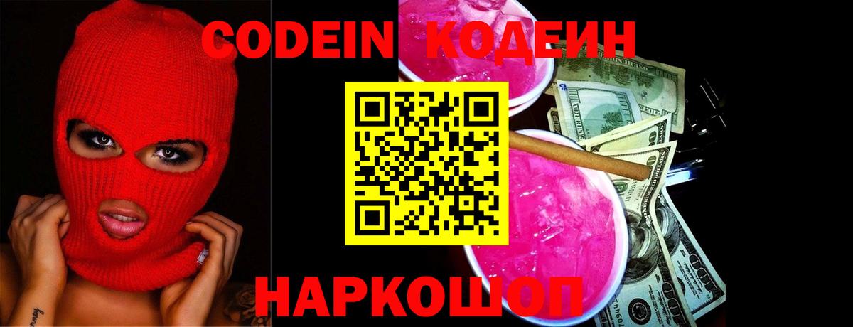 Codein Purple Drank  Вход с VPN  Кодеин напиток Lean (лин)  Сибай 